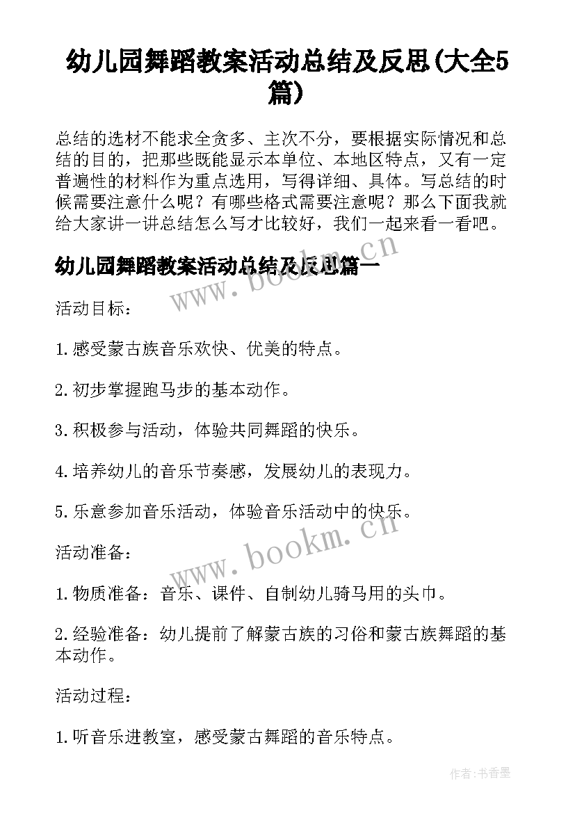 幼儿园舞蹈教案活动总结及反思(大全5篇)