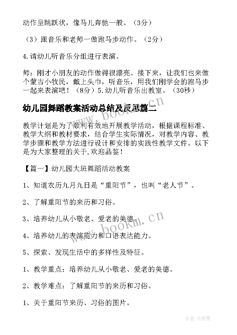 幼儿园舞蹈教案活动总结及反思(大全5篇)