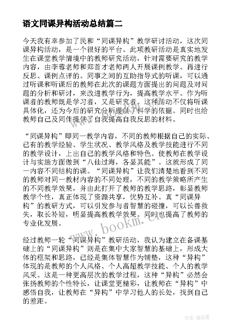 最新语文同课异构活动总结 同课异构教学活动总结(大全9篇)