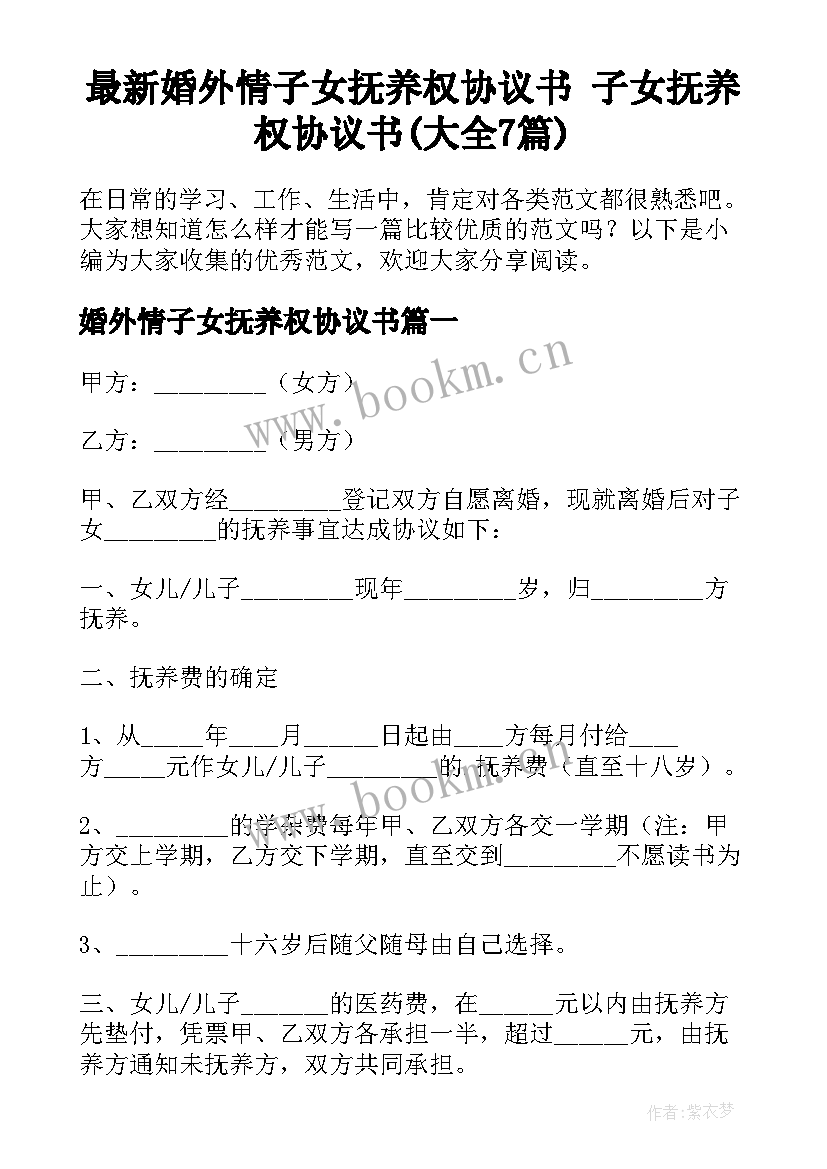 最新婚外情子女抚养权协议书 子女抚养权协议书(大全7篇)