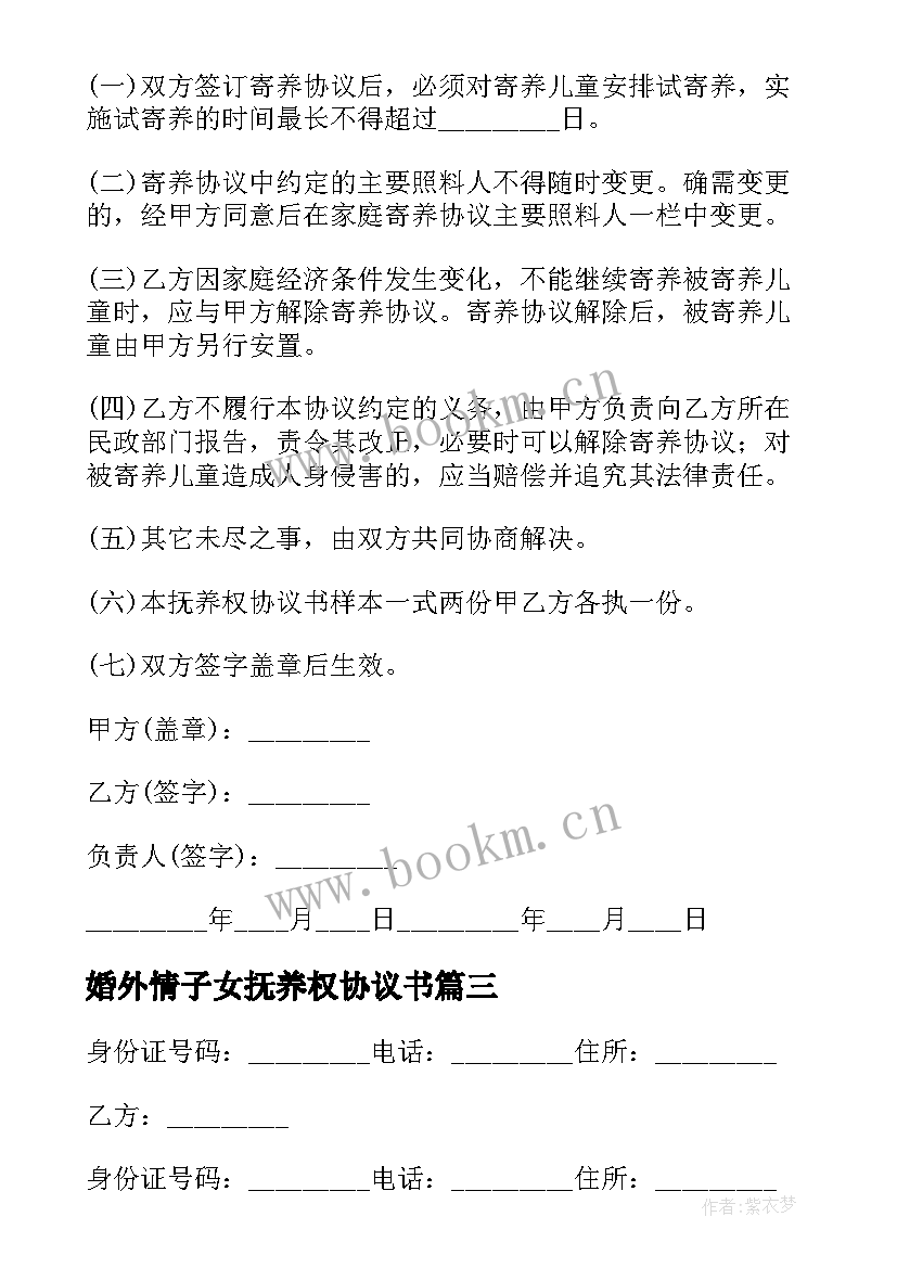 最新婚外情子女抚养权协议书 子女抚养权协议书(大全7篇)