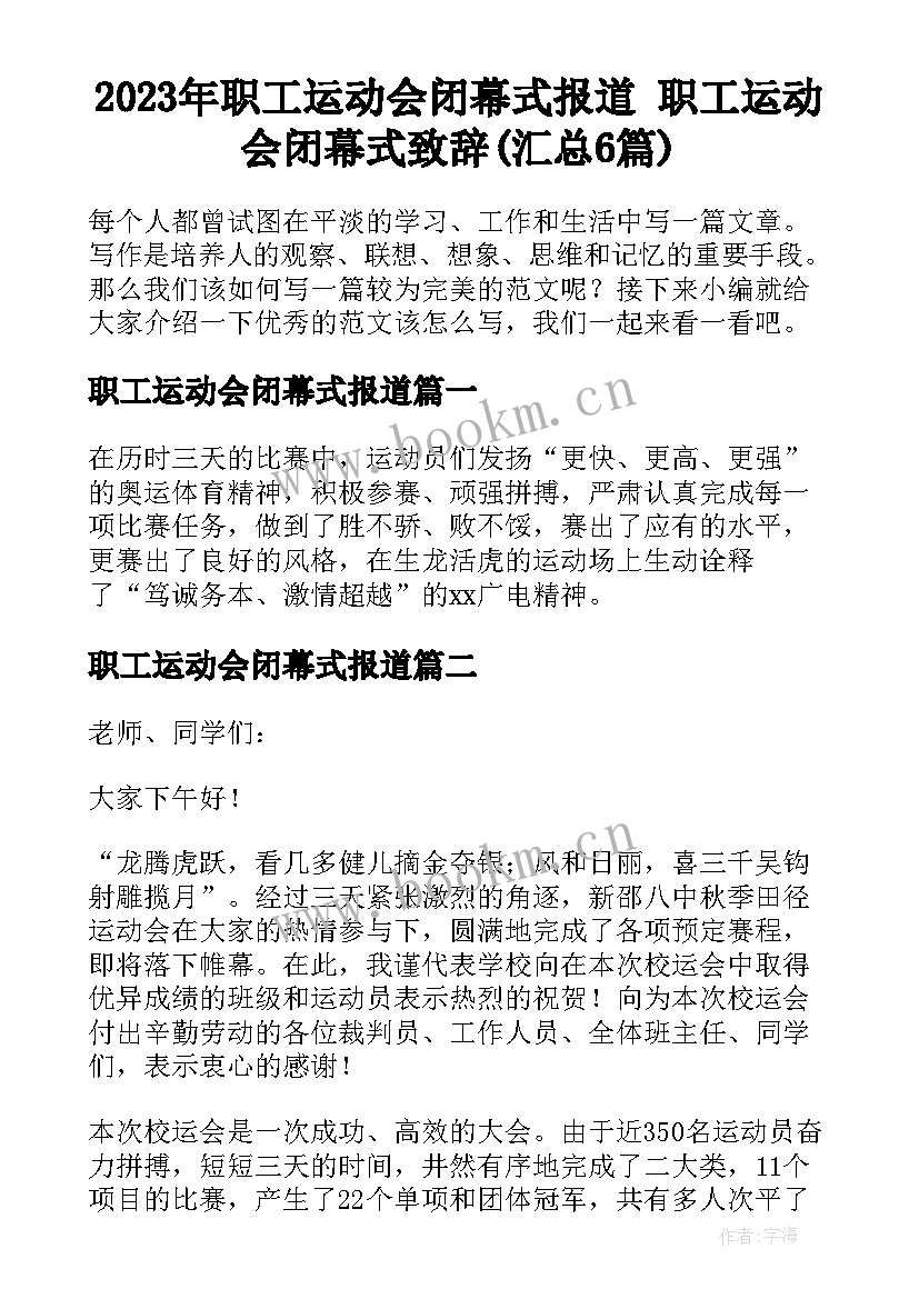 2023年职工运动会闭幕式报道 职工运动会闭幕式致辞(汇总6篇)