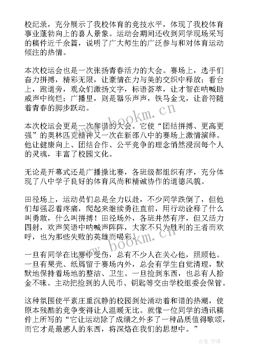 2023年职工运动会闭幕式报道 职工运动会闭幕式致辞(汇总6篇)