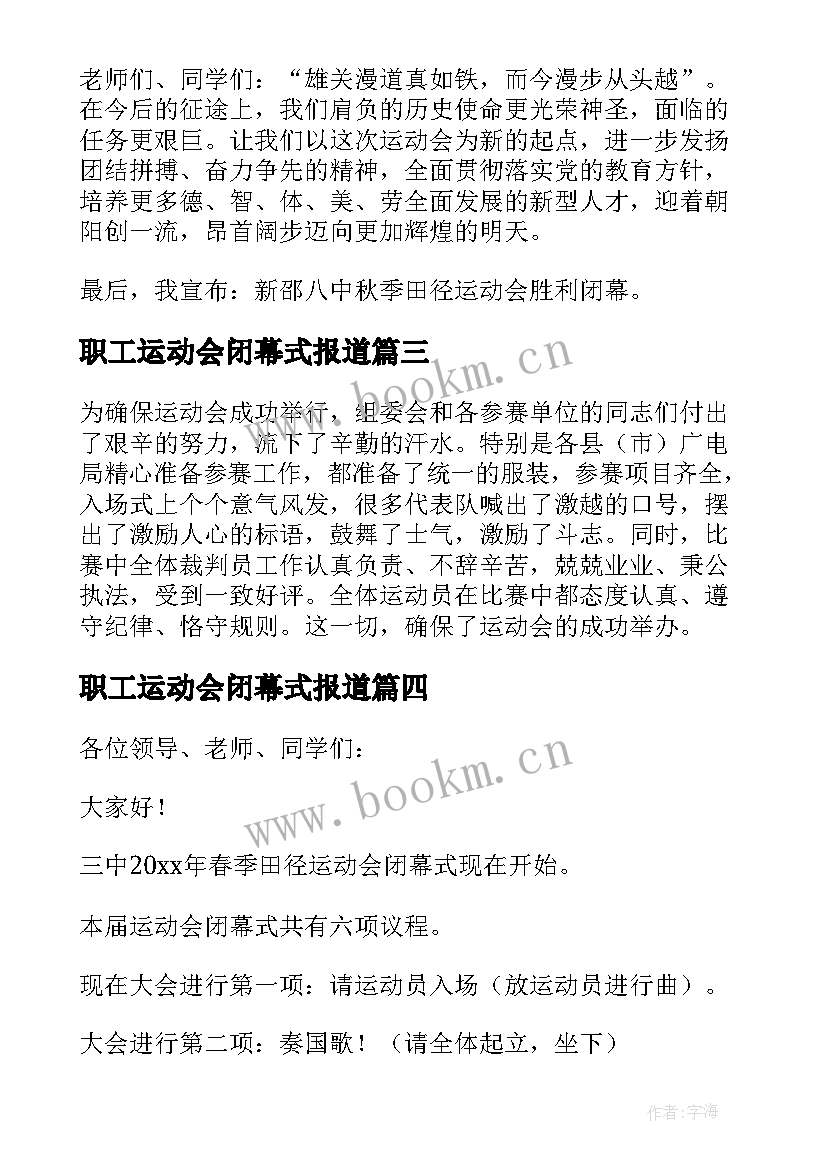 2023年职工运动会闭幕式报道 职工运动会闭幕式致辞(汇总6篇)