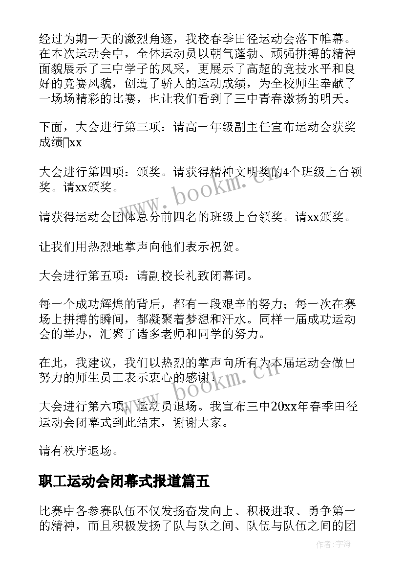 2023年职工运动会闭幕式报道 职工运动会闭幕式致辞(汇总6篇)