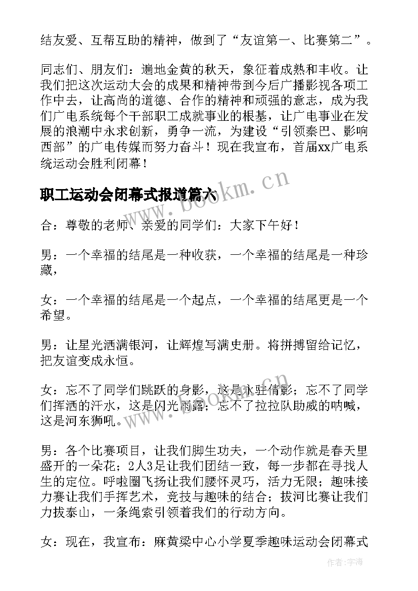 2023年职工运动会闭幕式报道 职工运动会闭幕式致辞(汇总6篇)