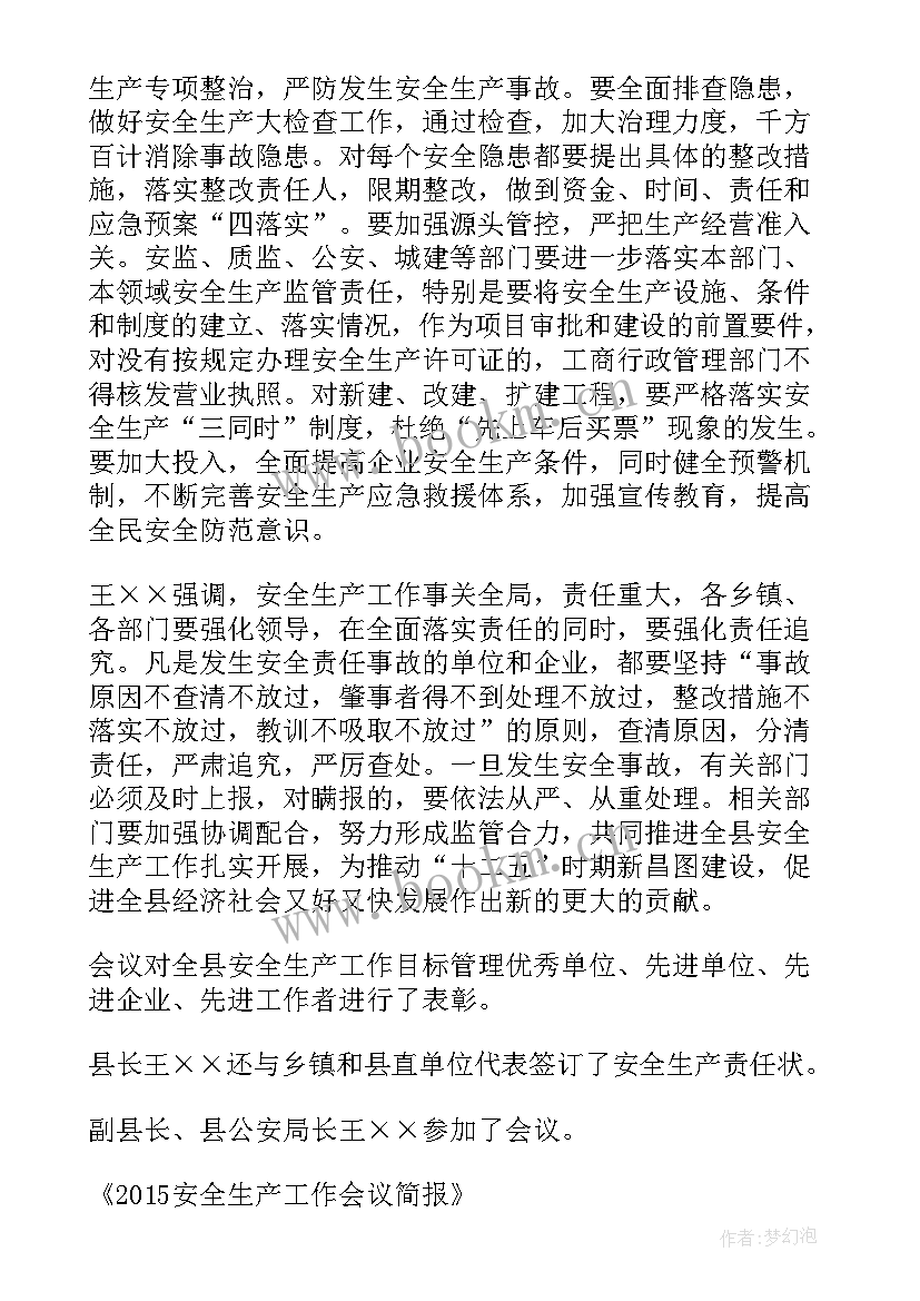 2023年农机安全生产会议记录内容 安全生产工作会议的简报(实用9篇)