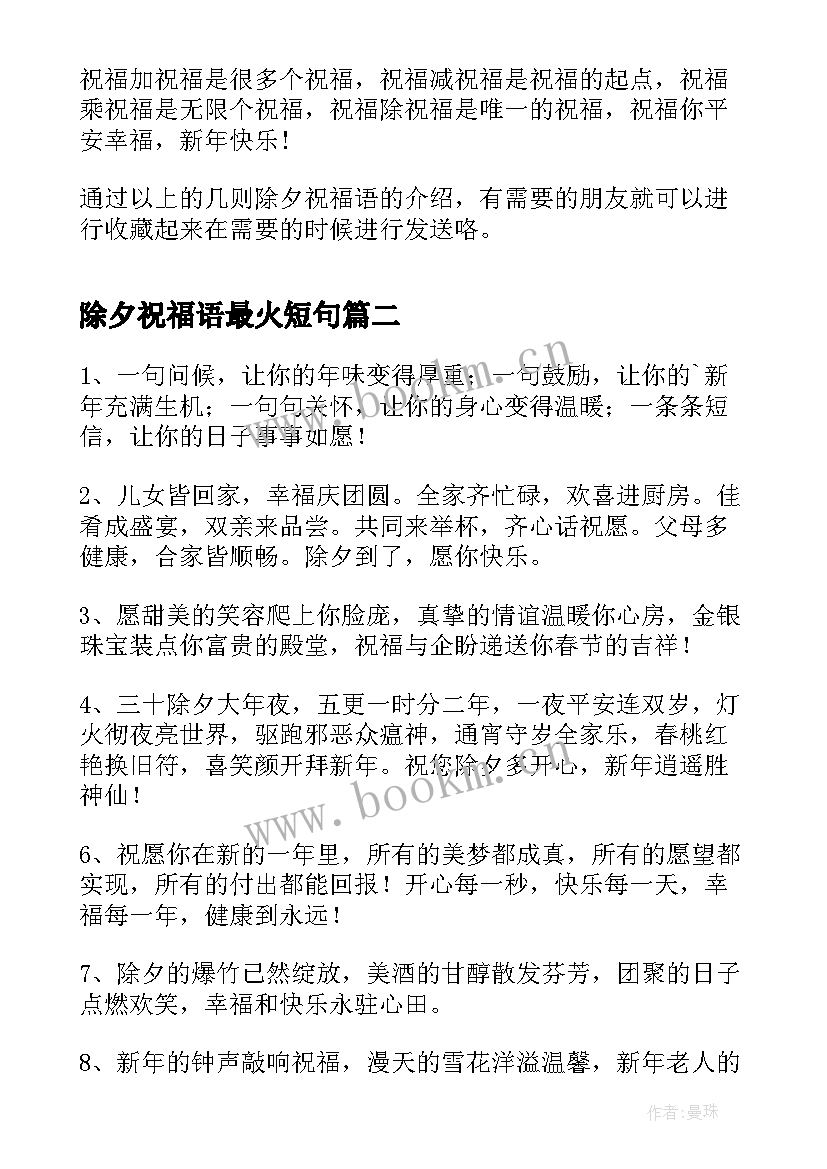 除夕祝福语最火短句(精选10篇)