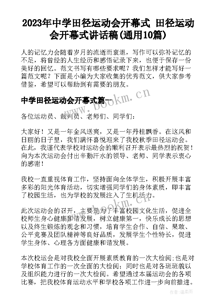 2023年中学田径运动会开幕式 田径运动会开幕式讲话稿(通用10篇)