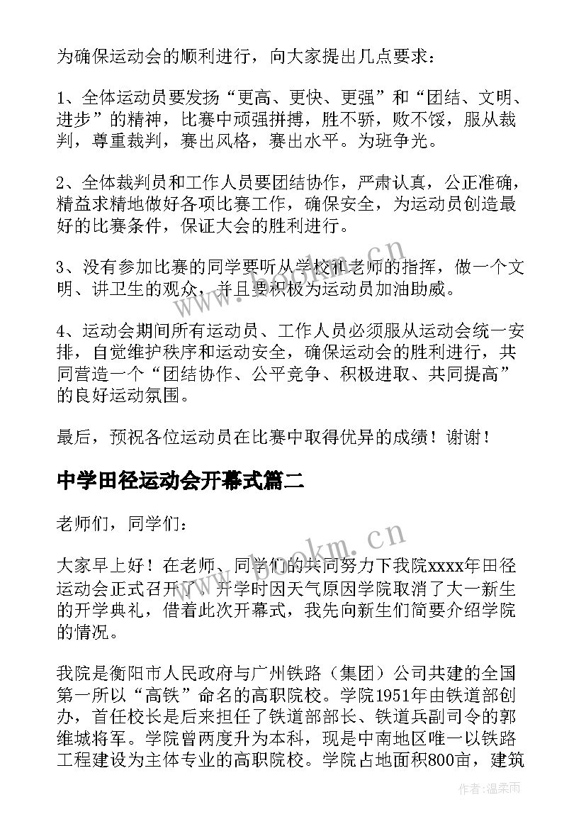 2023年中学田径运动会开幕式 田径运动会开幕式讲话稿(通用10篇)