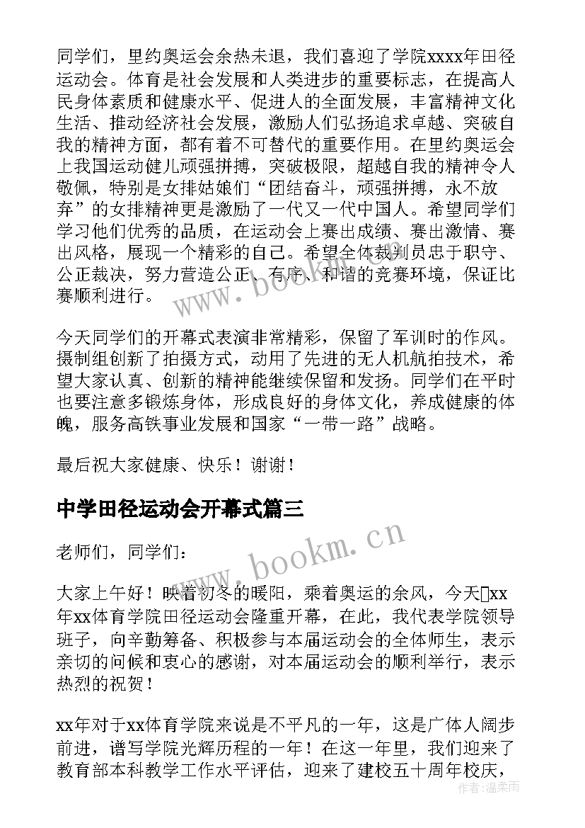 2023年中学田径运动会开幕式 田径运动会开幕式讲话稿(通用10篇)