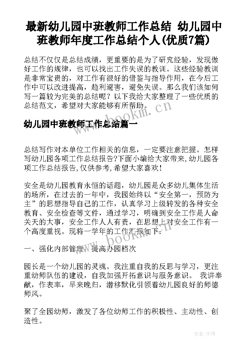 最新幼儿园中班教师工作总结 幼儿园中班教师年度工作总结个人(优质7篇)