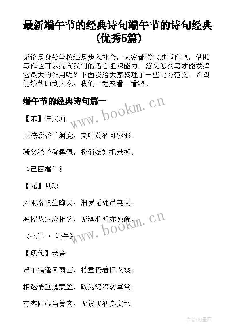 最新端午节的经典诗句 端午节的诗句经典(优秀5篇)