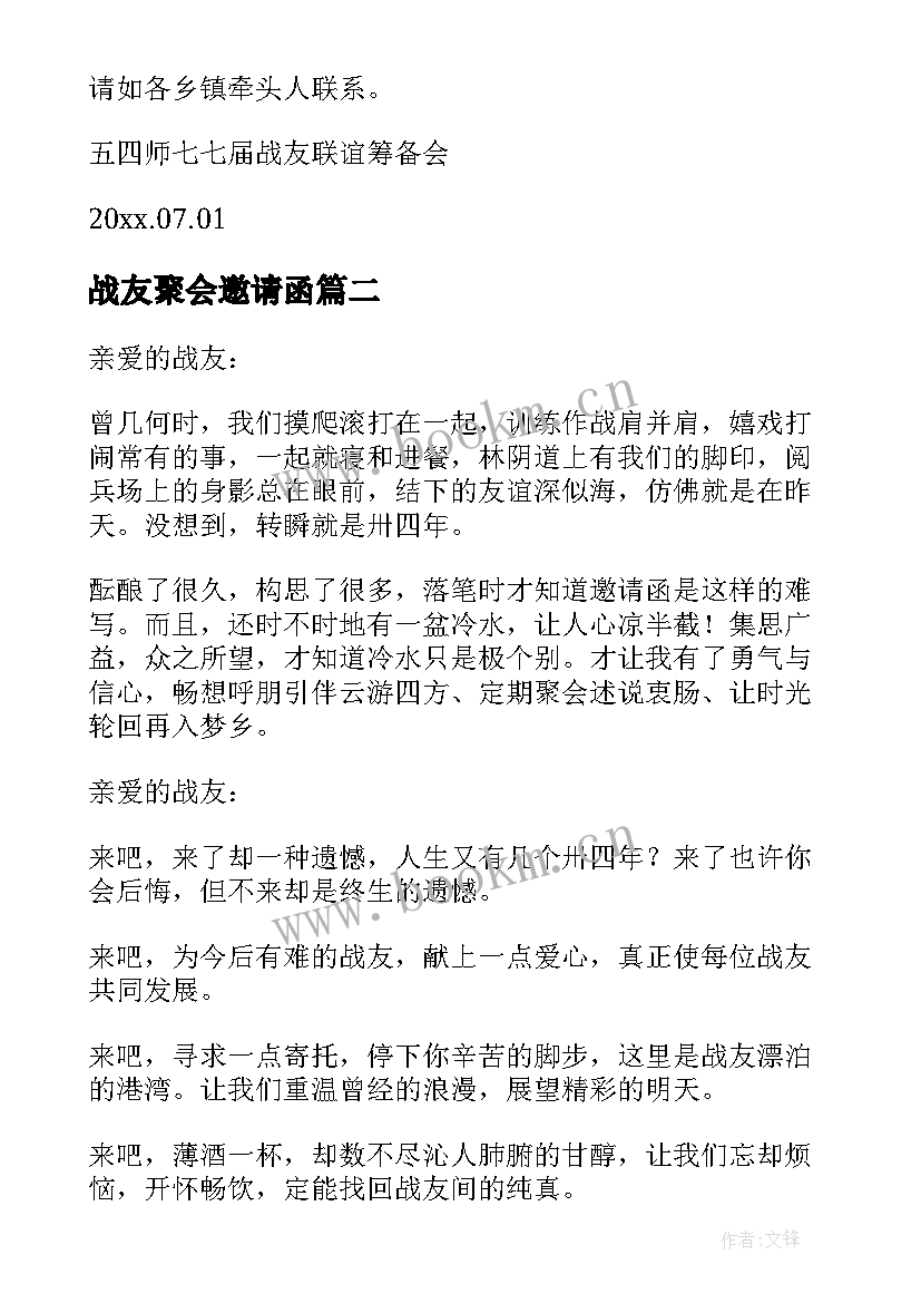 最新战友聚会邀请函(汇总8篇)