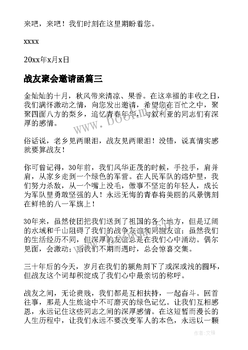 最新战友聚会邀请函(汇总8篇)