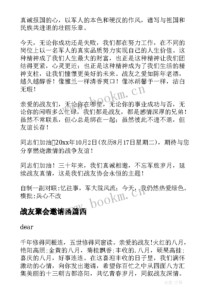 最新战友聚会邀请函(汇总8篇)