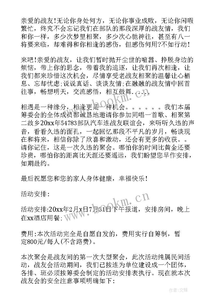 最新战友聚会邀请函(汇总8篇)