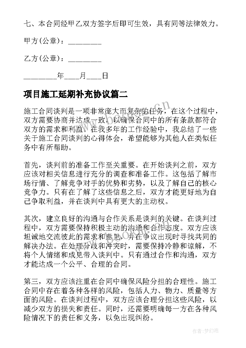 2023年项目施工延期补充协议(优质8篇)