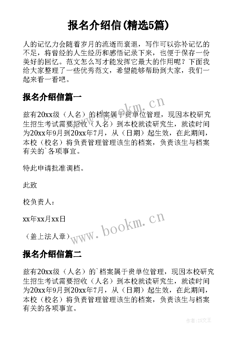 报名介绍信(精选5篇)