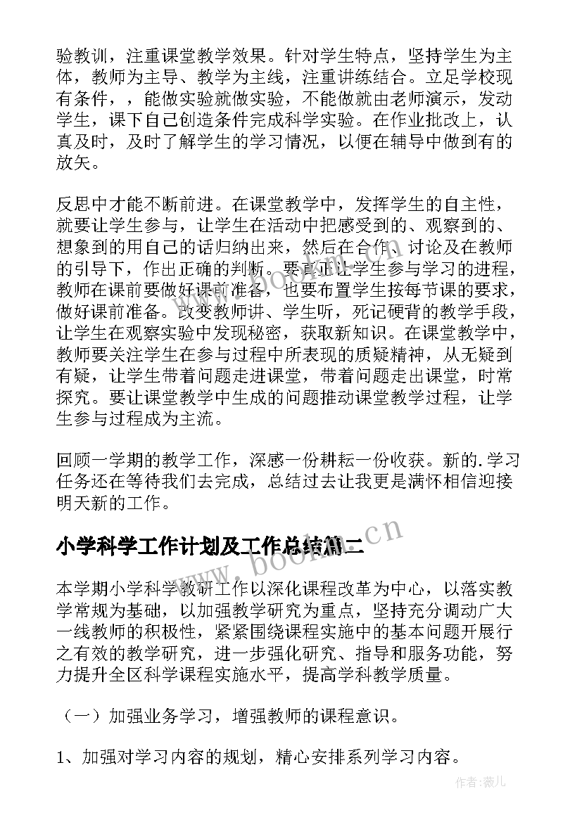 最新小学科学工作计划及工作总结 小学科学教师的个人工作总结(精选10篇)