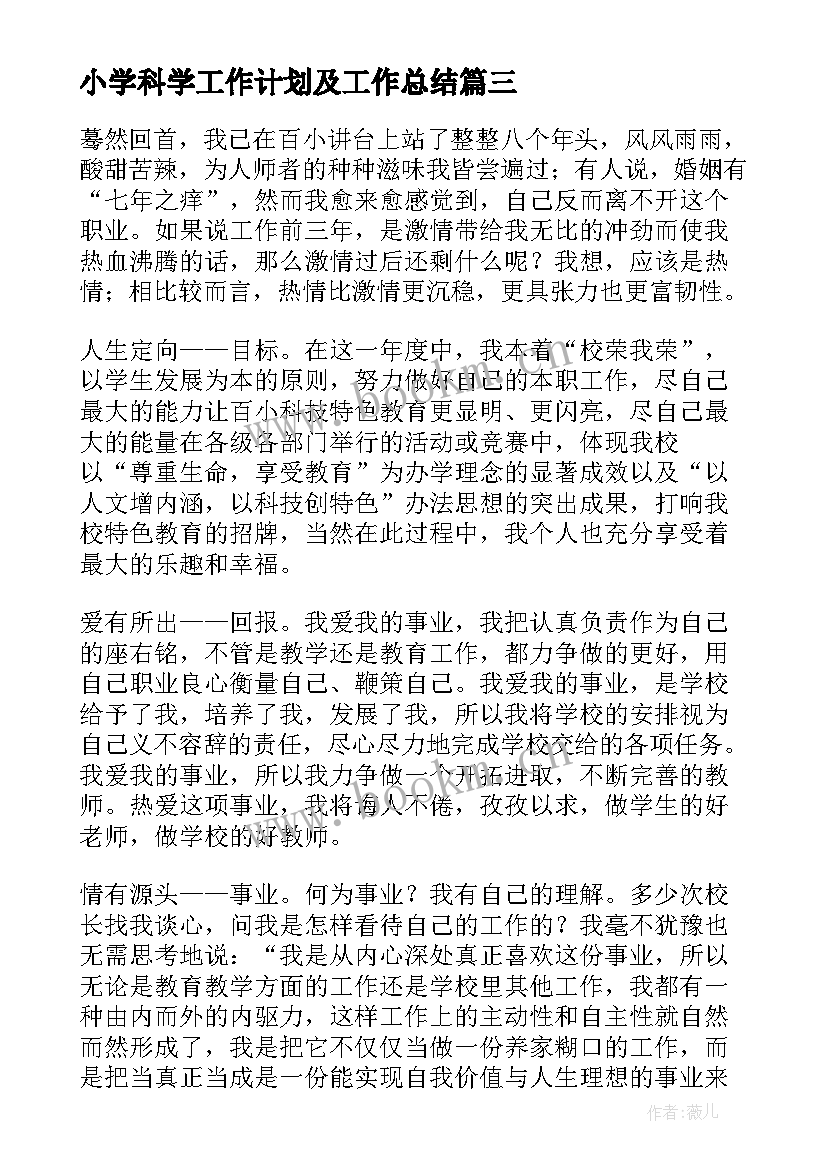 最新小学科学工作计划及工作总结 小学科学教师的个人工作总结(精选10篇)