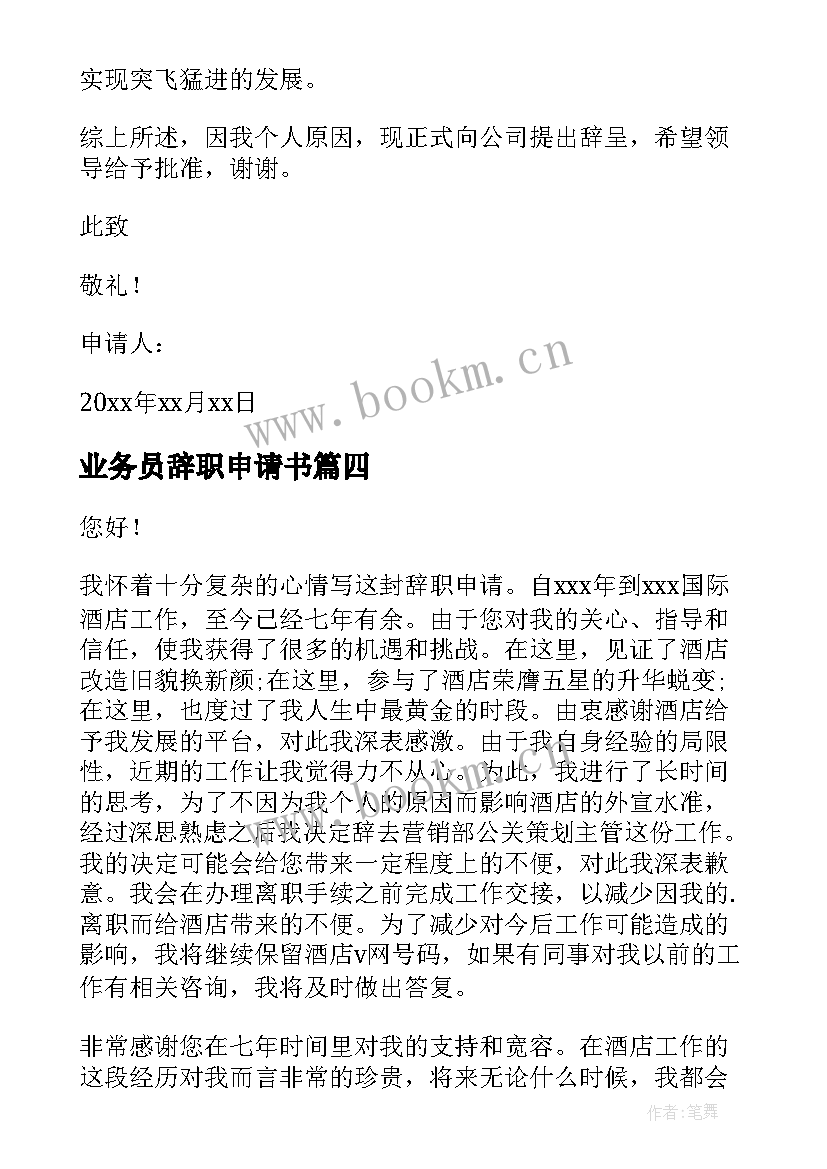 最新业务员辞职申请书(优质6篇)