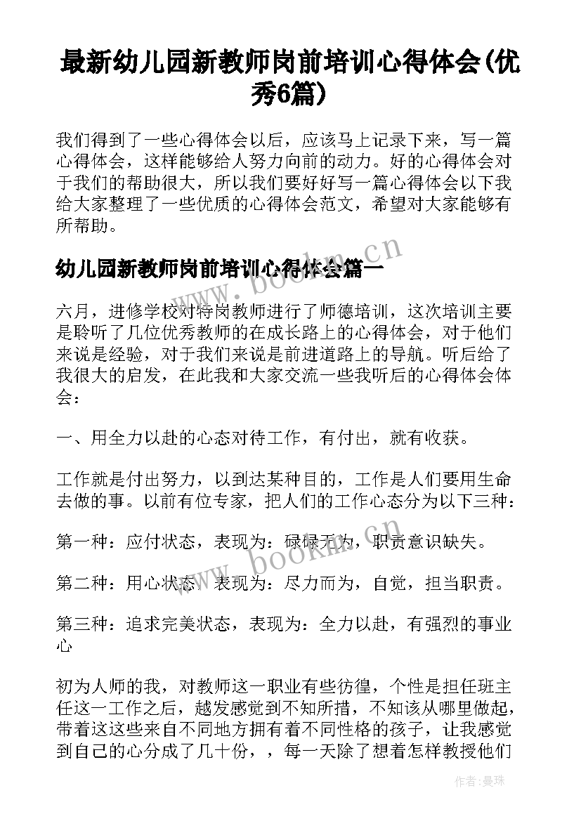 最新幼儿园新教师岗前培训心得体会(优秀6篇)