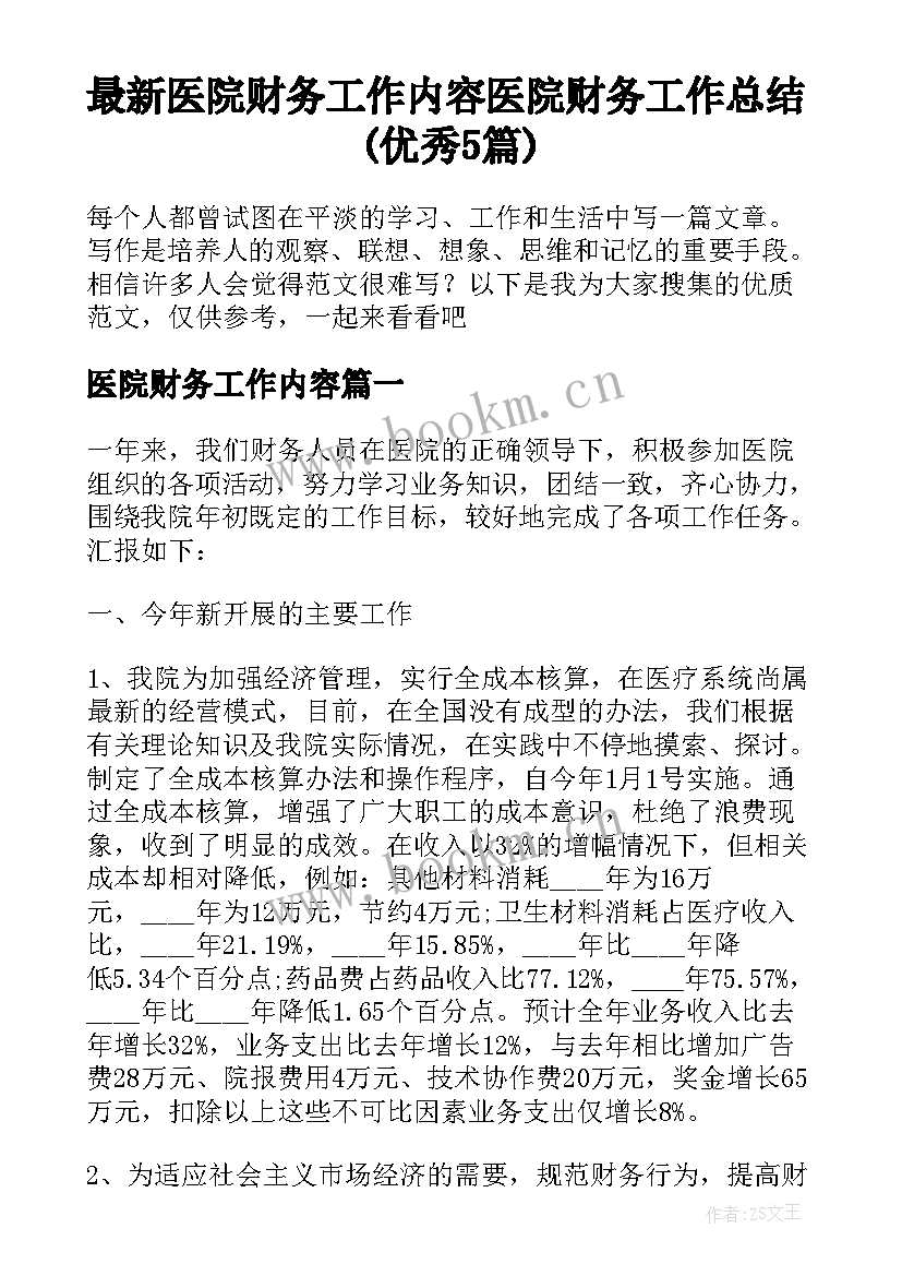 最新医院财务工作内容 医院财务工作总结(优秀5篇)