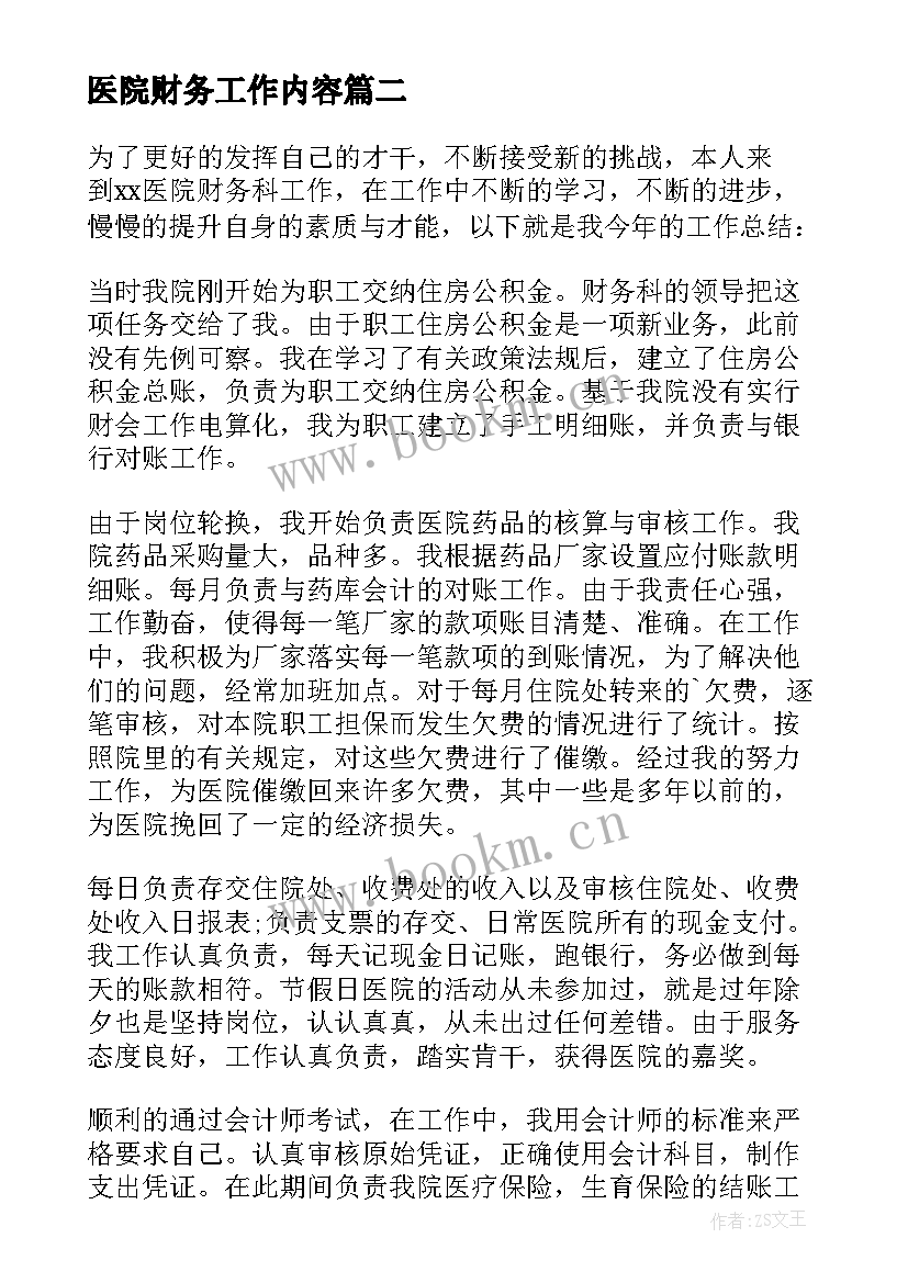 最新医院财务工作内容 医院财务工作总结(优秀5篇)