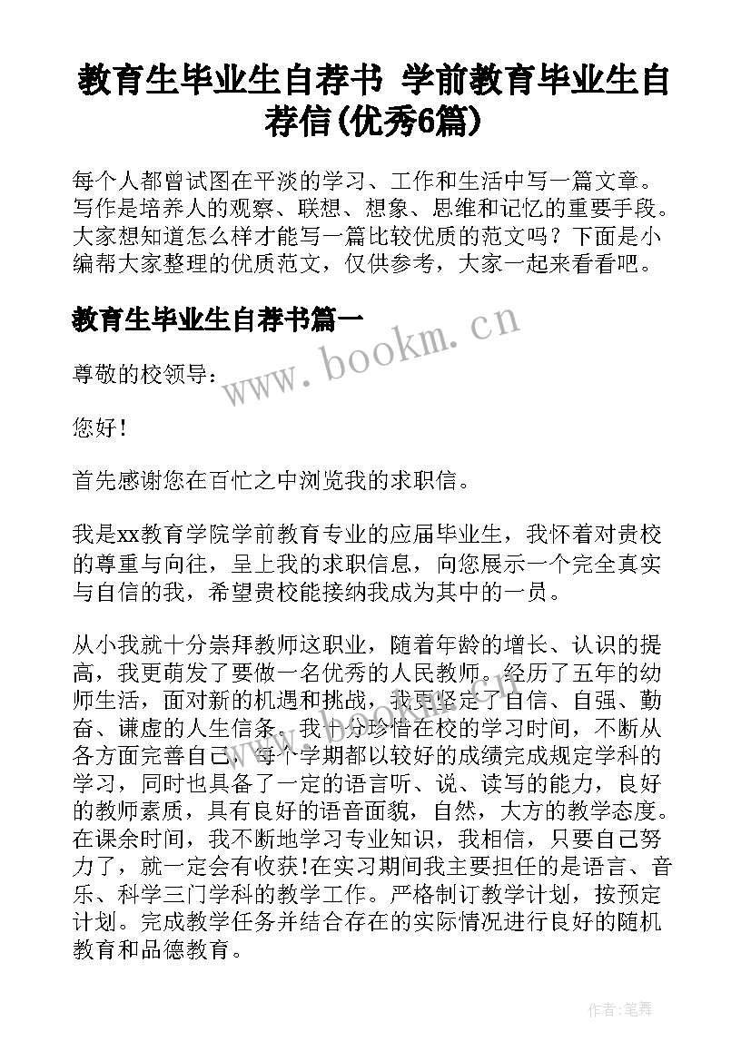 教育生毕业生自荐书 学前教育毕业生自荐信(优秀6篇)