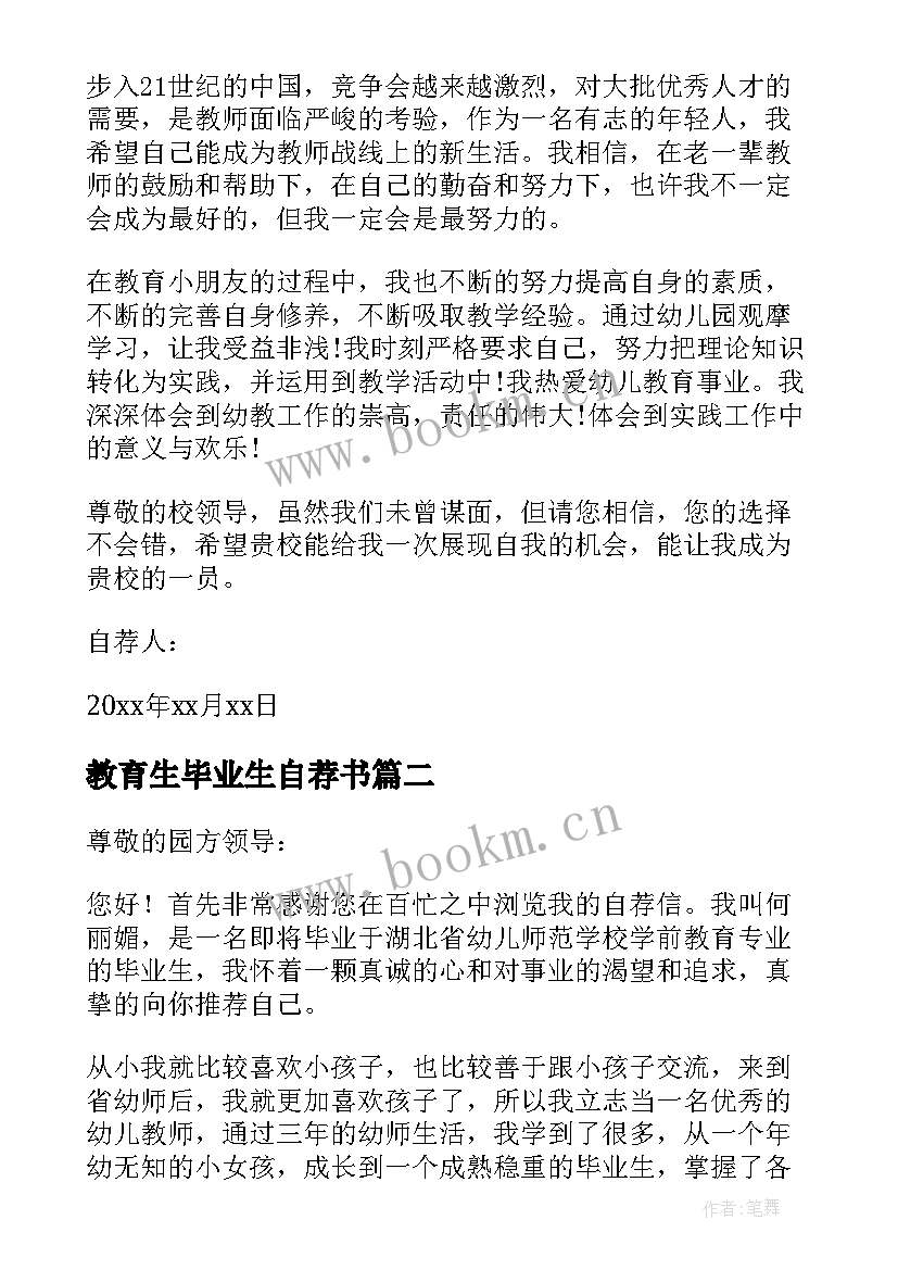 教育生毕业生自荐书 学前教育毕业生自荐信(优秀6篇)