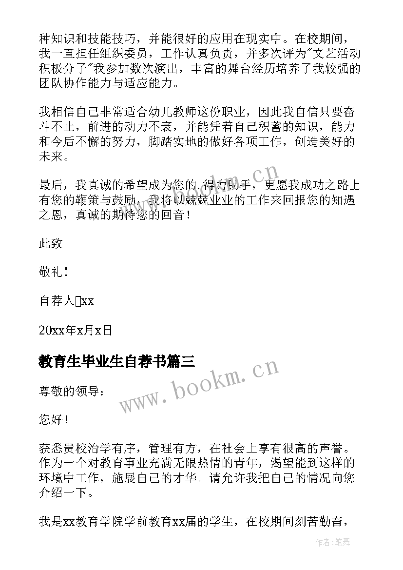 教育生毕业生自荐书 学前教育毕业生自荐信(优秀6篇)