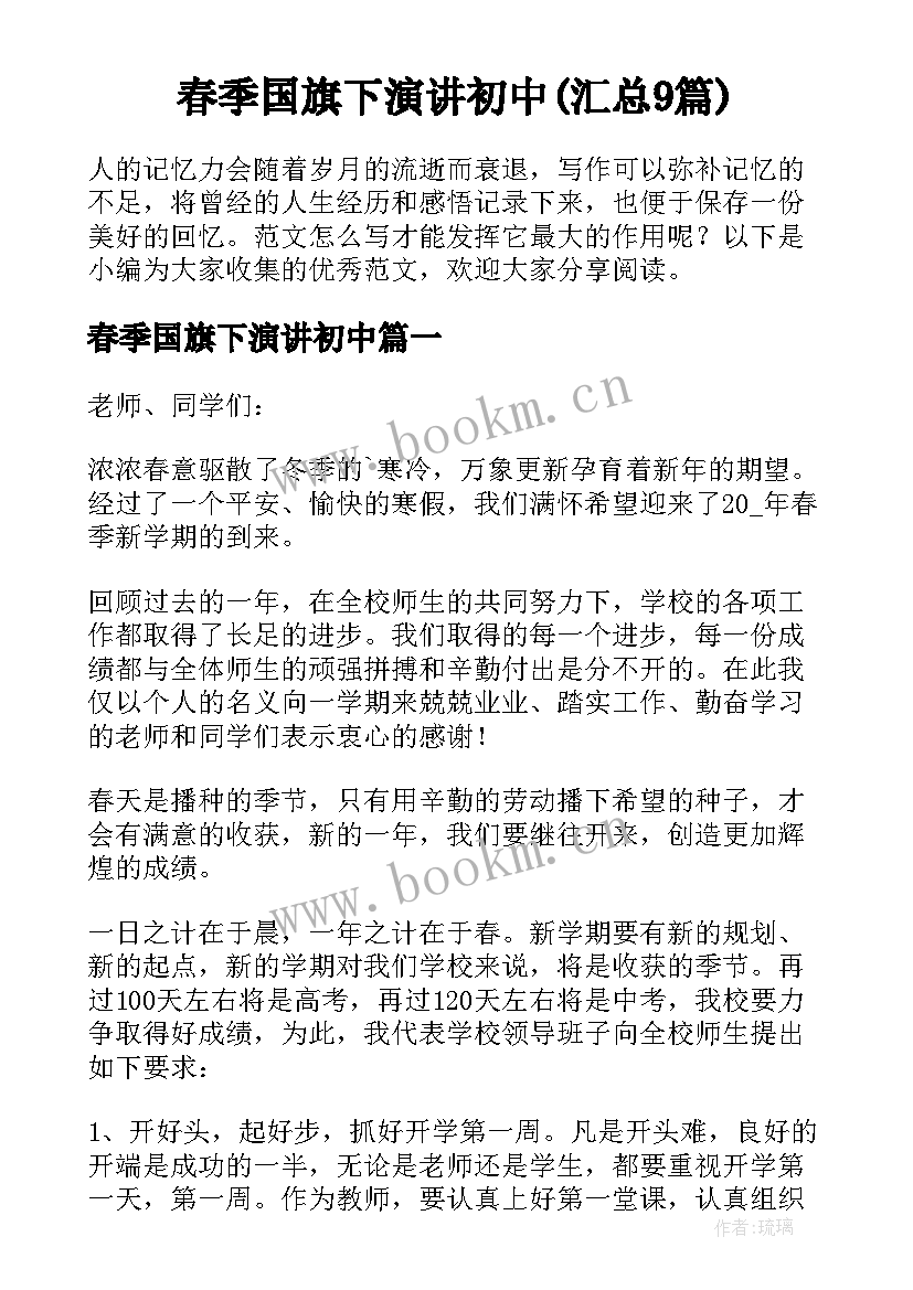 春季国旗下演讲初中(汇总9篇)