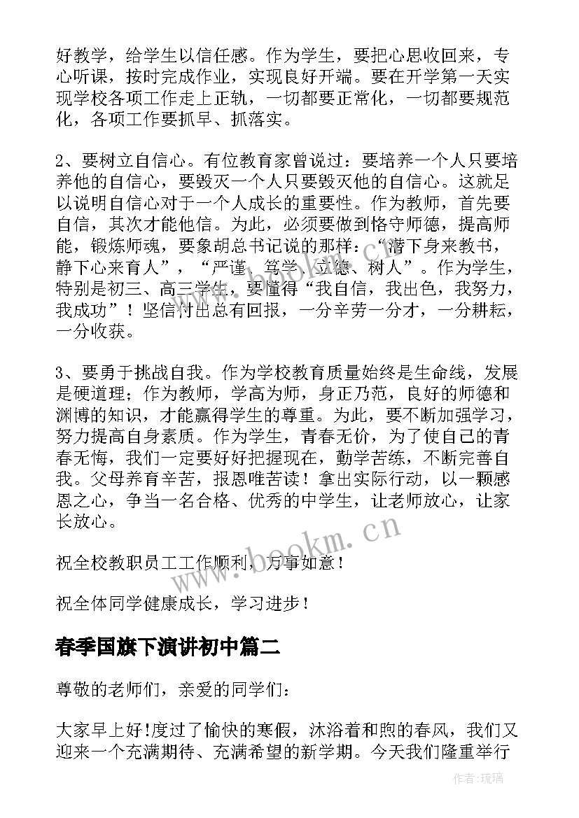 春季国旗下演讲初中(汇总9篇)