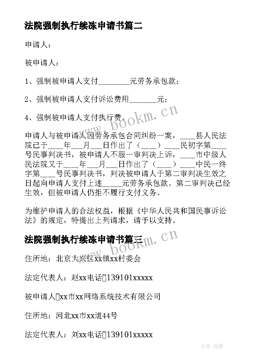 最新法院强制执行续冻申请书(优质9篇)