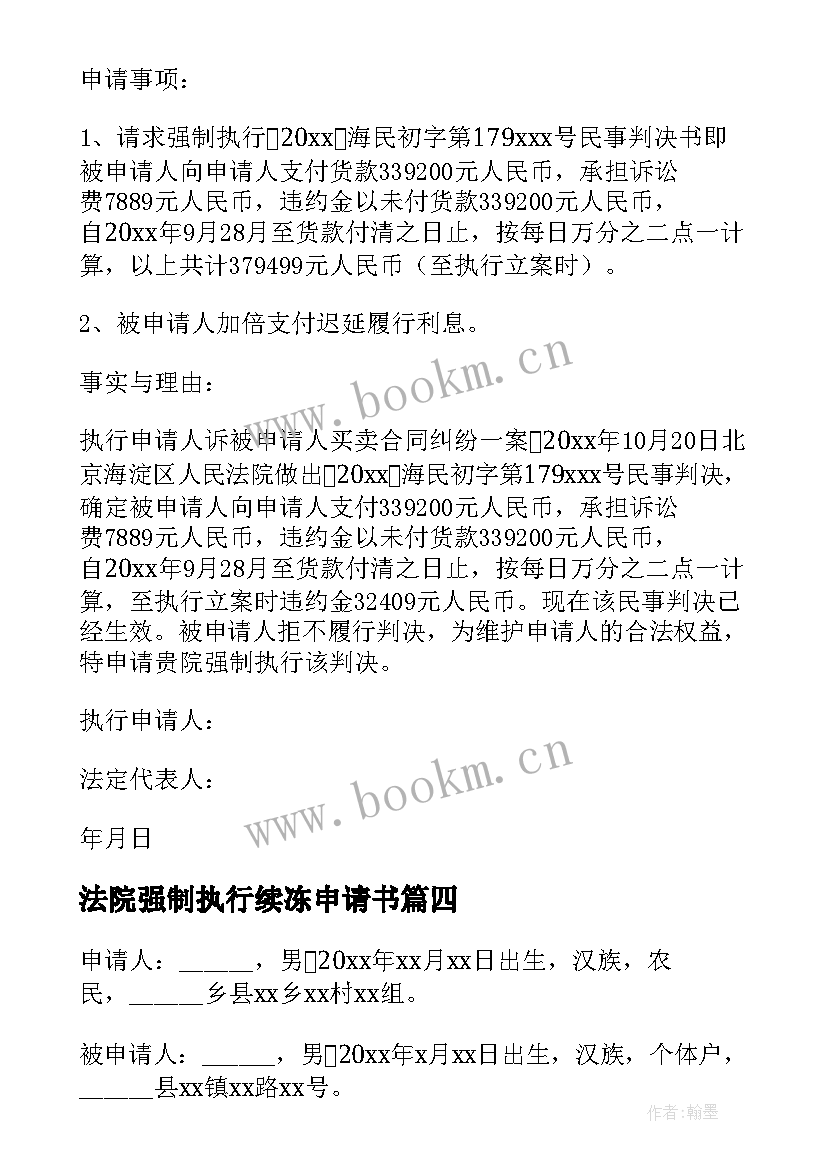 最新法院强制执行续冻申请书(优质9篇)