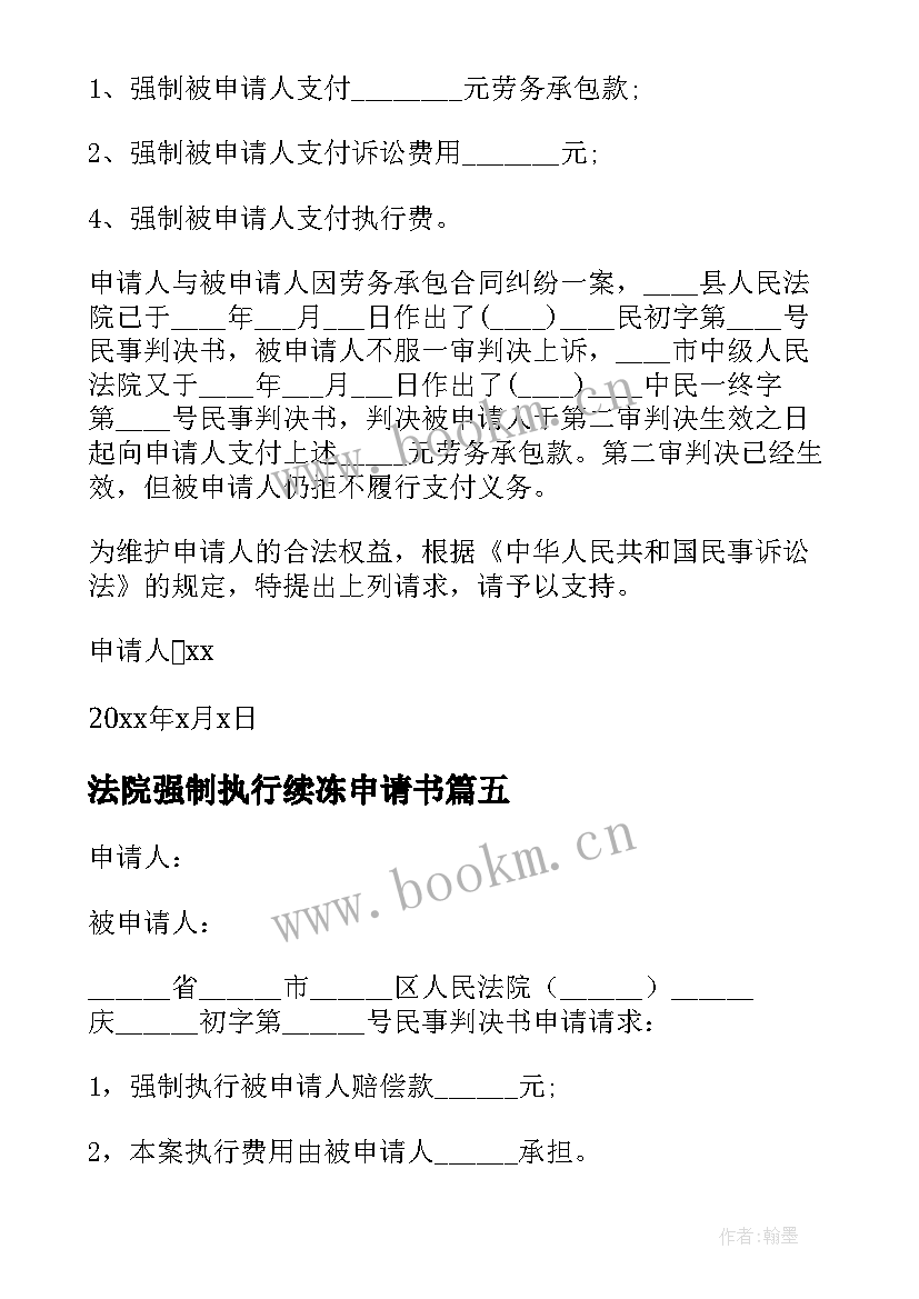 最新法院强制执行续冻申请书(优质9篇)