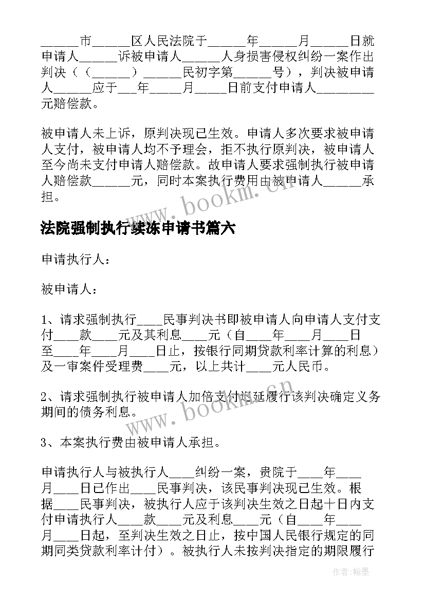 最新法院强制执行续冻申请书(优质9篇)