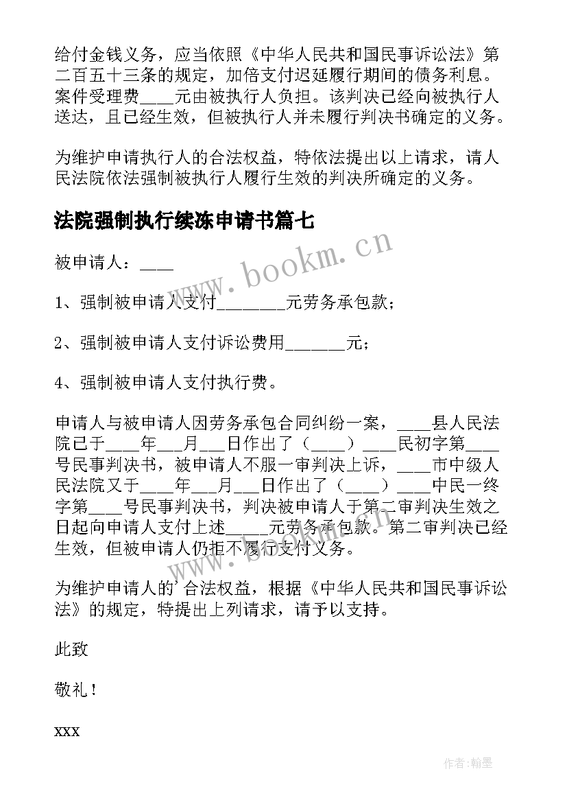 最新法院强制执行续冻申请书(优质9篇)