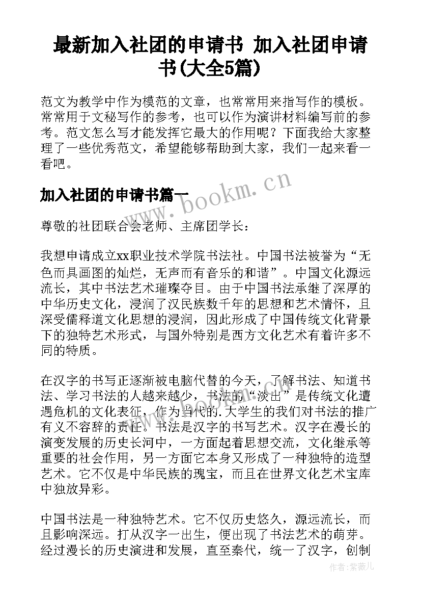 最新加入社团的申请书 加入社团申请书(大全5篇)