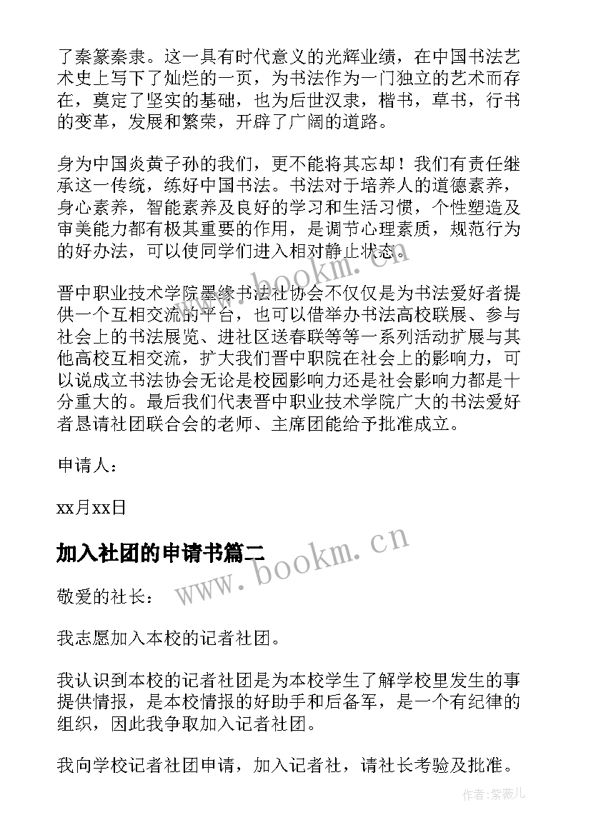 最新加入社团的申请书 加入社团申请书(大全5篇)