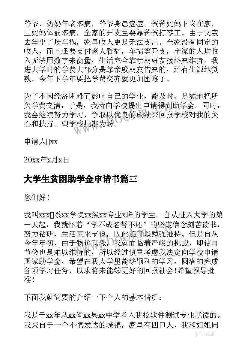 大学生贫困助学金申请书(通用7篇)