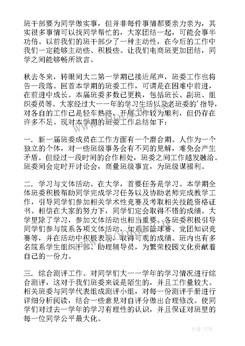 2023年期末总结班委会会议记录 班委学期末总结(模板5篇)