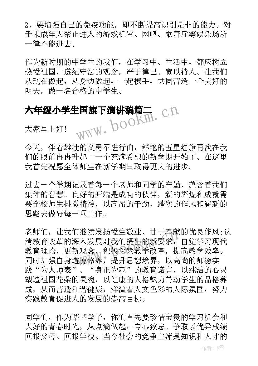 最新六年级小学生国旗下演讲稿(通用5篇)