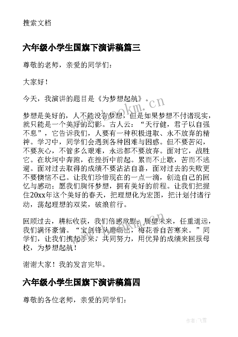 最新六年级小学生国旗下演讲稿(通用5篇)