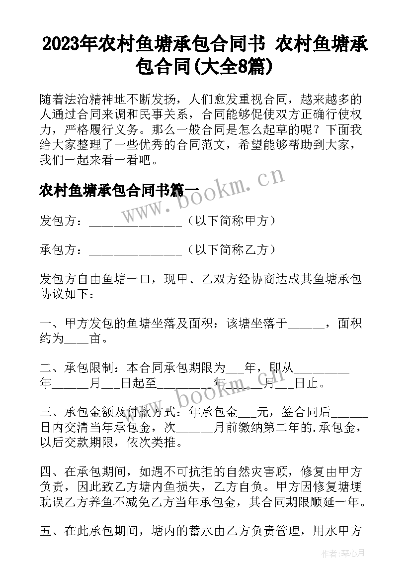 2023年农村鱼塘承包合同书 农村鱼塘承包合同(大全8篇)