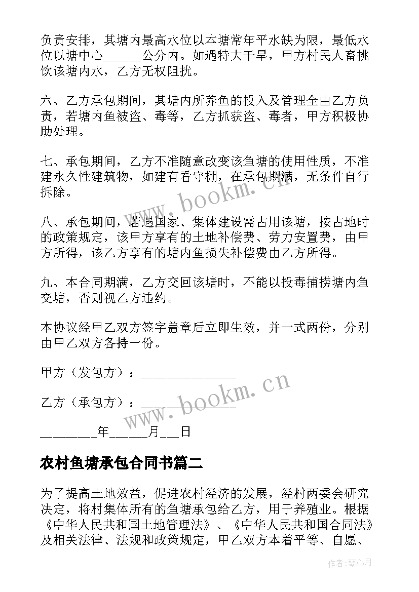 2023年农村鱼塘承包合同书 农村鱼塘承包合同(大全8篇)