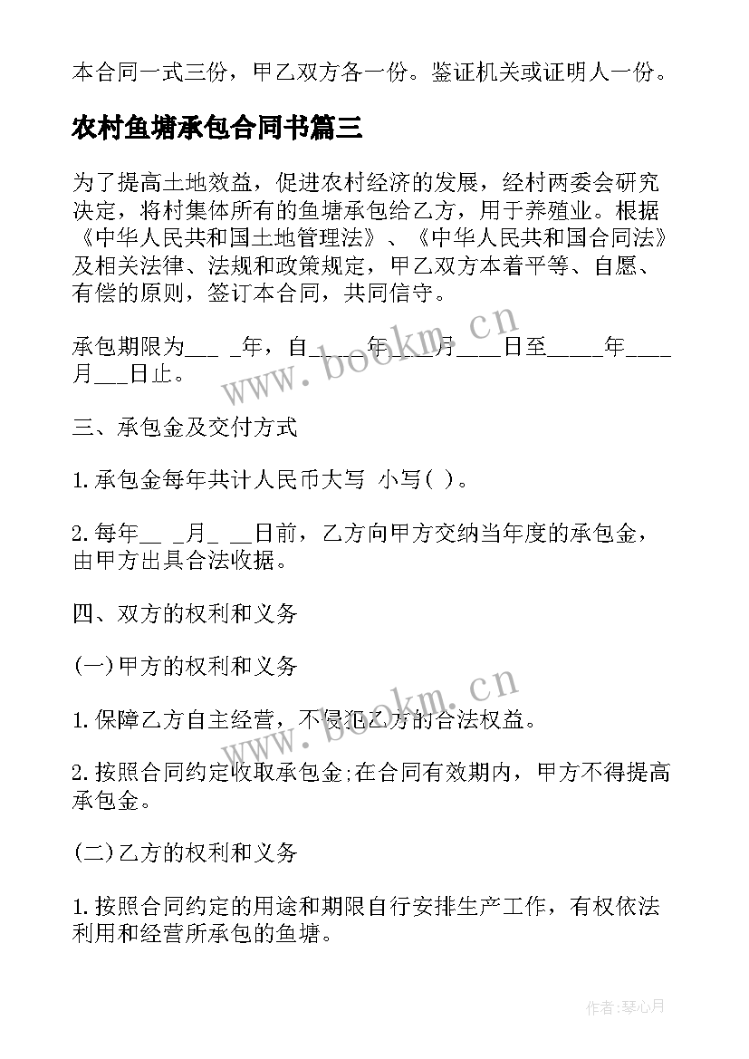 2023年农村鱼塘承包合同书 农村鱼塘承包合同(大全8篇)