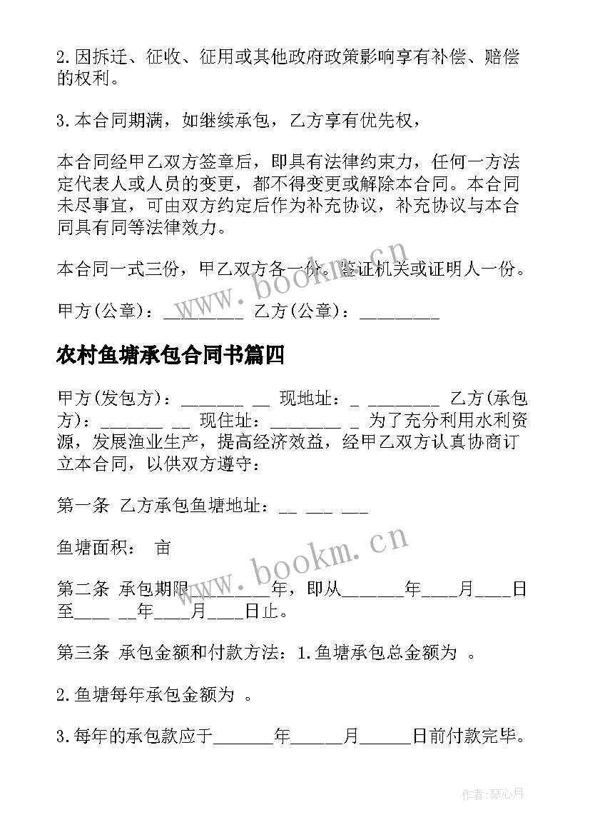 2023年农村鱼塘承包合同书 农村鱼塘承包合同(大全8篇)