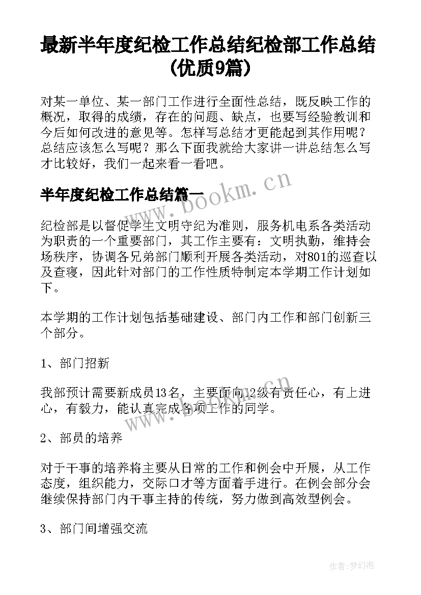 最新半年度纪检工作总结 纪检部工作总结(优质9篇)